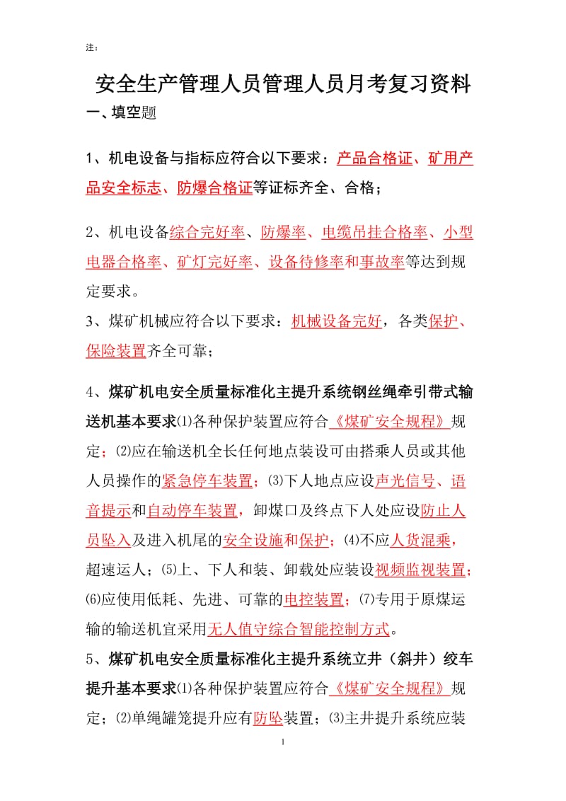 煤矿安全质量标准化基本要求及评分方法机电运输专业部分安管人员考试.doc_第1页