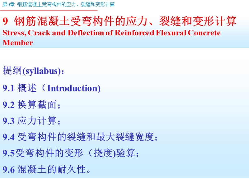 9 钢筋混凝土受弯构件的应力、裂缝和变形计算.ppt_第1页