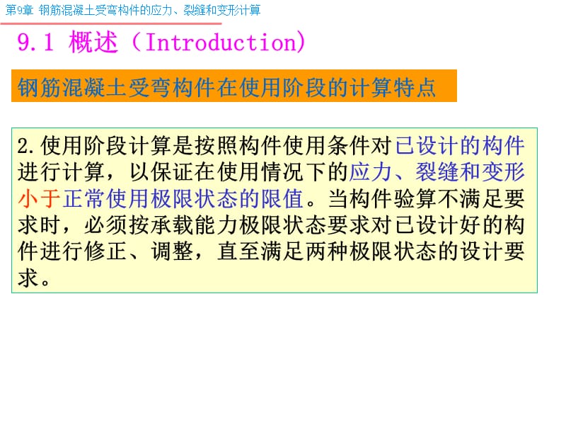 9 钢筋混凝土受弯构件的应力、裂缝和变形计算.ppt_第3页