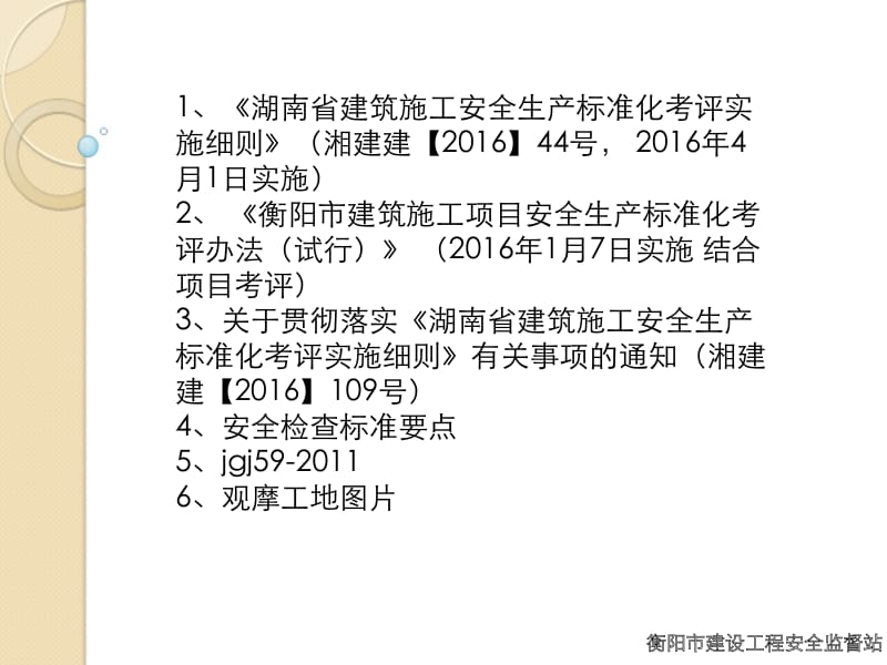 《湖南省建筑施工安全生产标准化考评实施细则》标准化.ppt_第2页