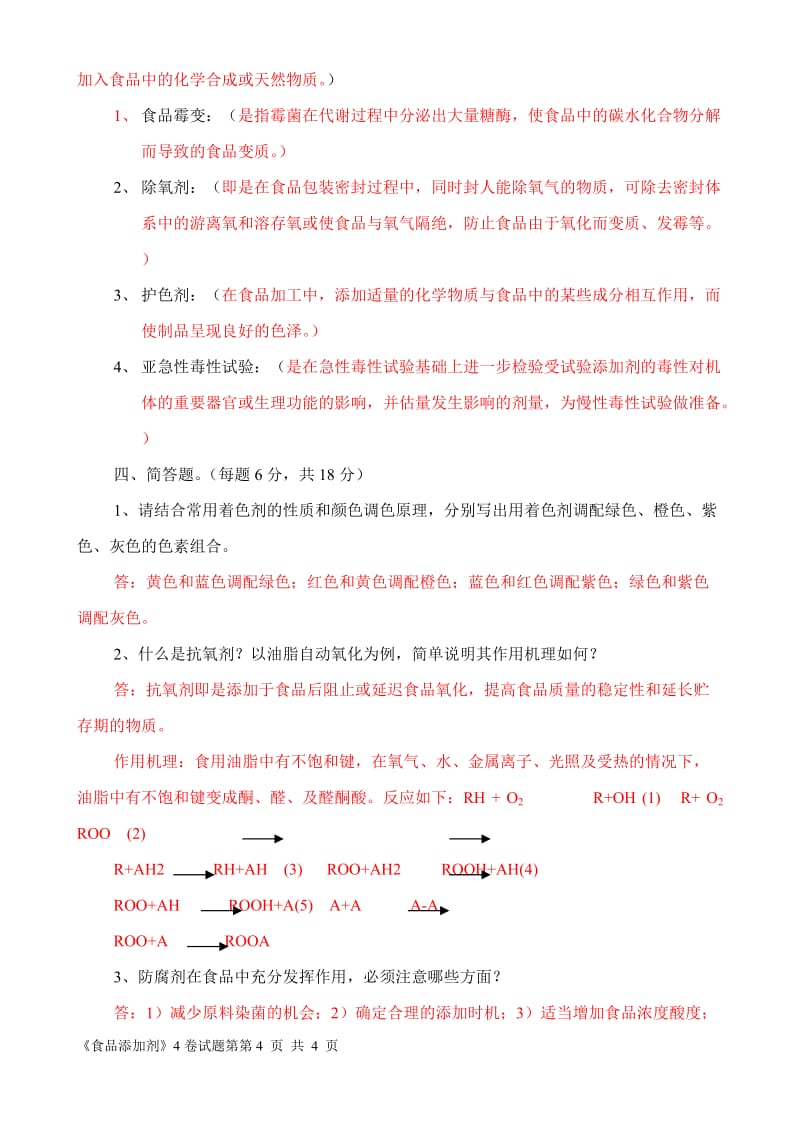 食品专业《食品添加剂》试题（4）+答案.doc_第3页