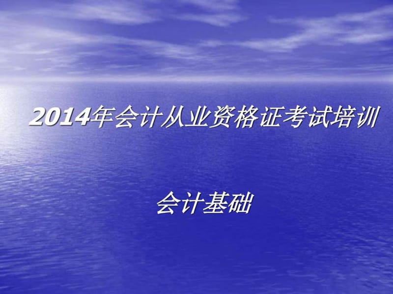 2014年会计从业资格培训_图文.ppt.ppt_第1页