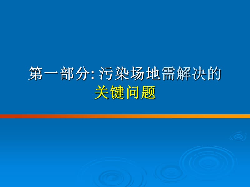 发达国家污染场地修复经验.ppt_第3页