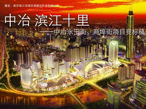 2014年南京中冶永宁街、商埠街项目竞标稿（114页）.ppt