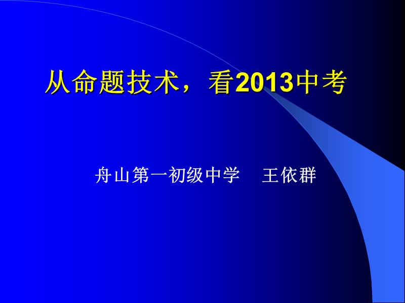 从命题技术看2013中考ppt课件.ppt_第1页