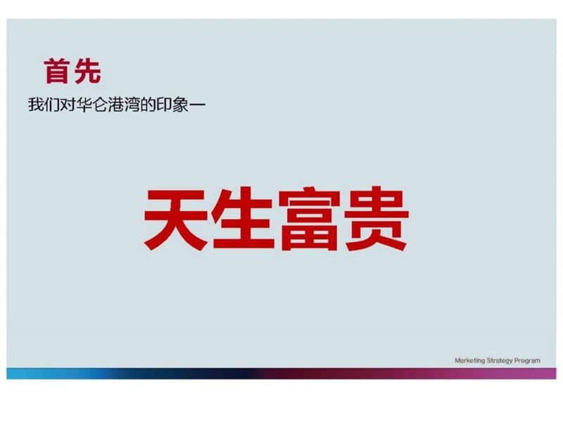 2013华仑港湾营销沟通方案.ppt_第3页