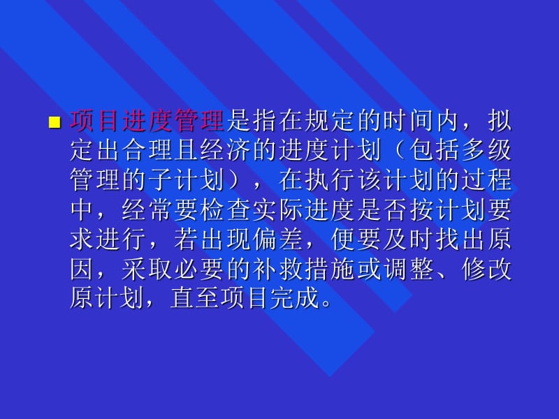 【管理课件】项目的进度管理PPT.ppt_第2页