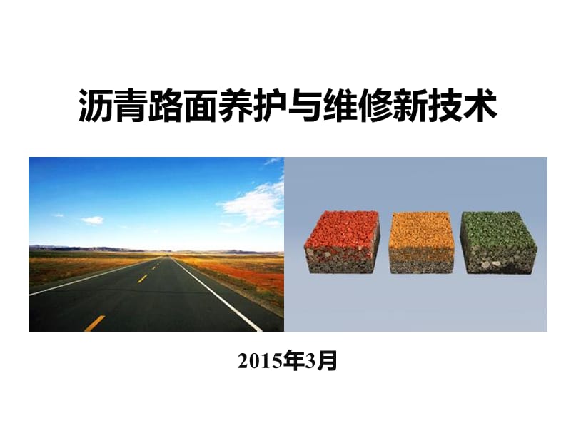 3.22沥青路面养护与维修新技术(第三章2015).ppt_第1页