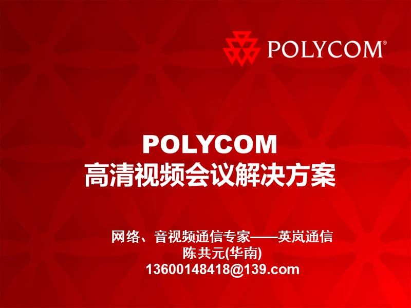 POLYCOM高清视频会议系统解决方案V2.0.ppt_第1页