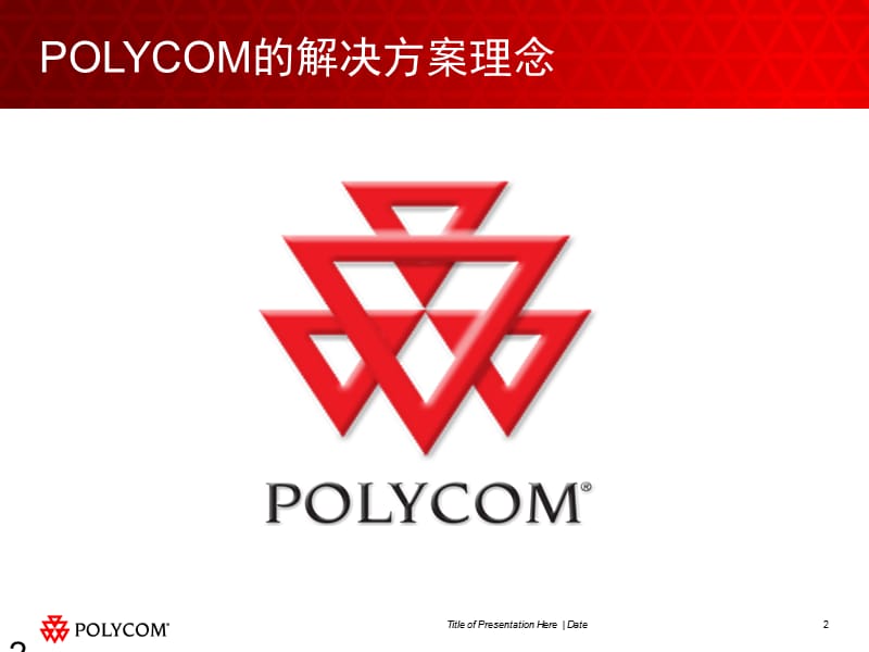 POLYCOM高清视频会议系统解决方案V2.0.ppt_第2页