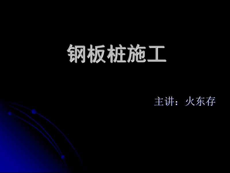 10钢板桩施工_图文.ppt_第1页