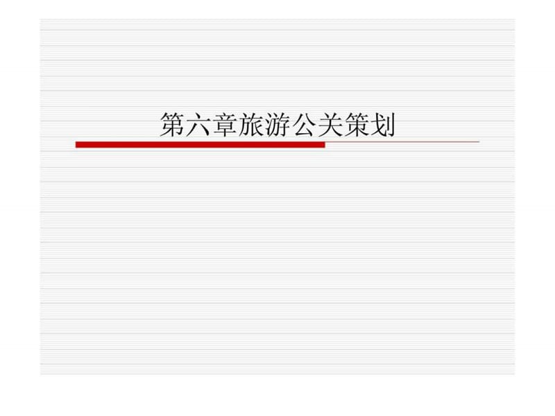 第六章 旅游公关策划.ppt_第1页