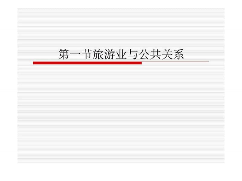 第六章 旅游公关策划.ppt_第3页