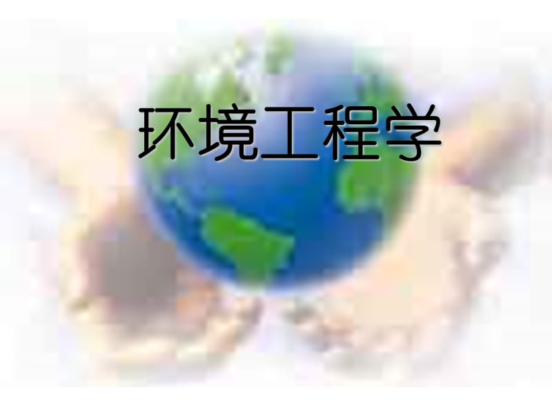 【环境课件】环境工程学.ppt_第1页