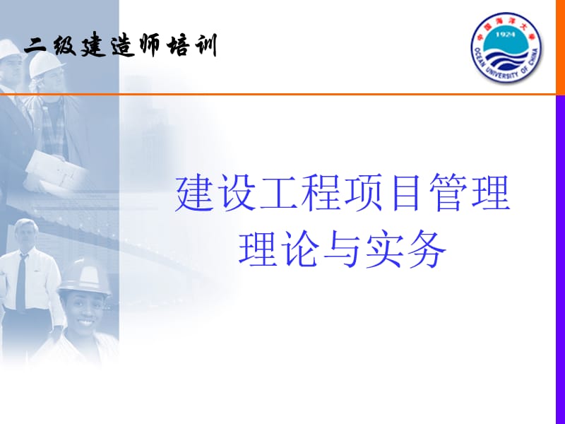 ppt-二级建造师培训-建设工程项目管-房地产策划2010理理论与实务-306PPT-2008年.ppt_第1页