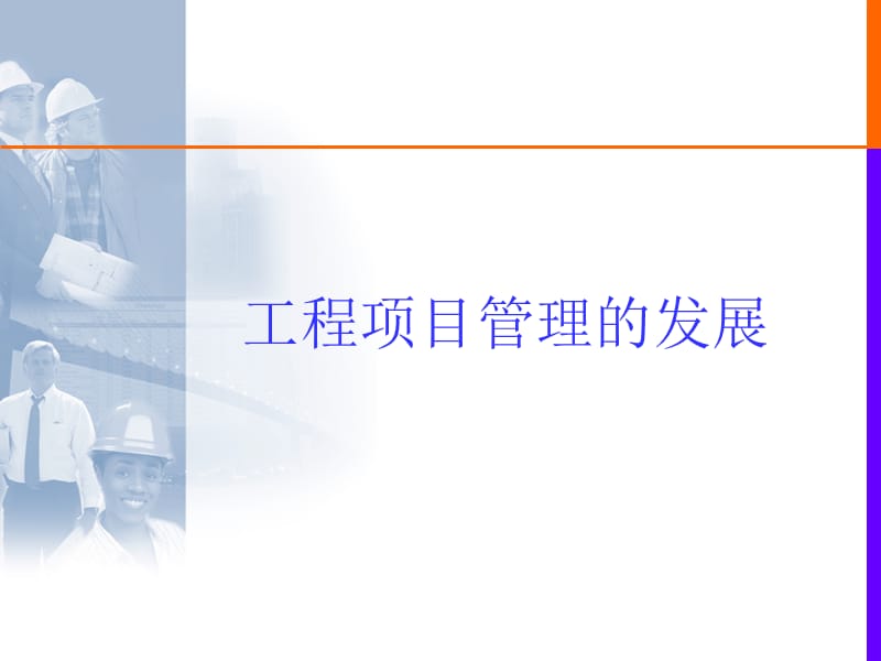 ppt-二级建造师培训-建设工程项目管-房地产策划2010理理论与实务-306PPT-2008年.ppt_第3页