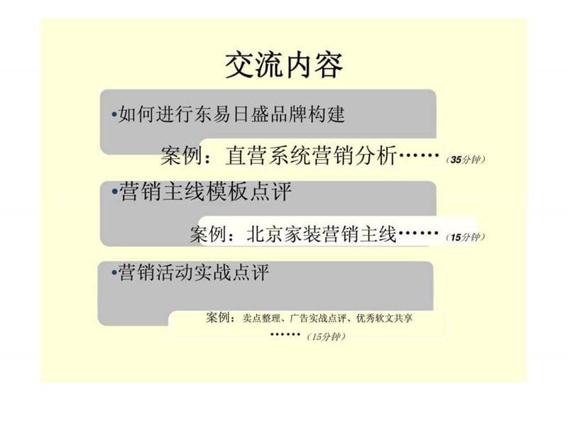 东易日盛品牌传播构建方案.ppt_第2页