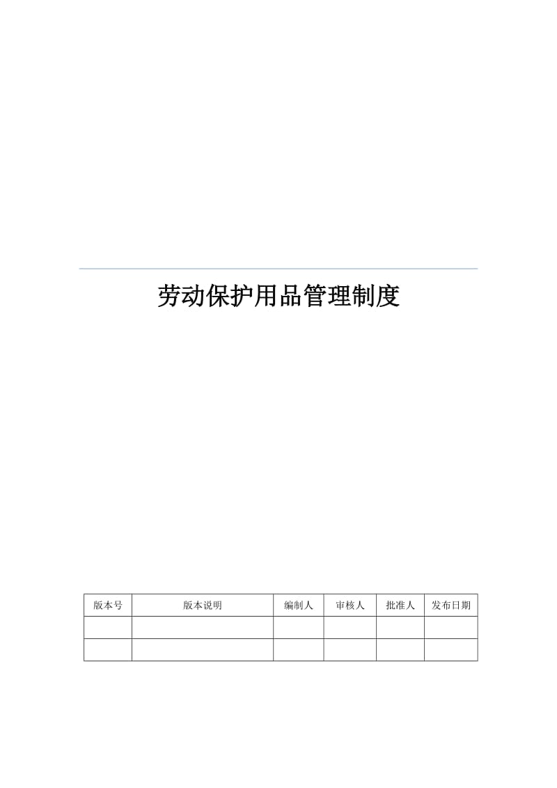 劳动防护用品管理制度.doc_第1页