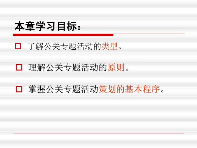 第八章 公关专题活动.ppt_第2页