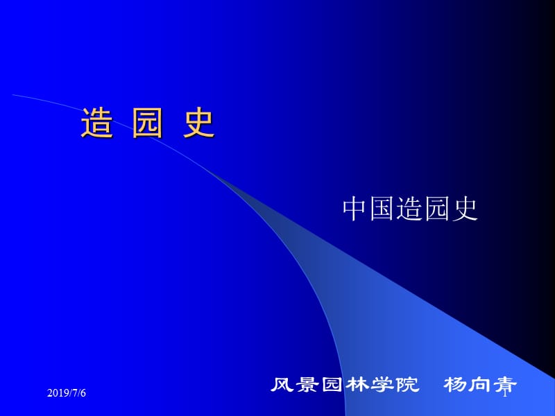 pm造园史(元明清近现代)南林园林史课件.ppt_第1页