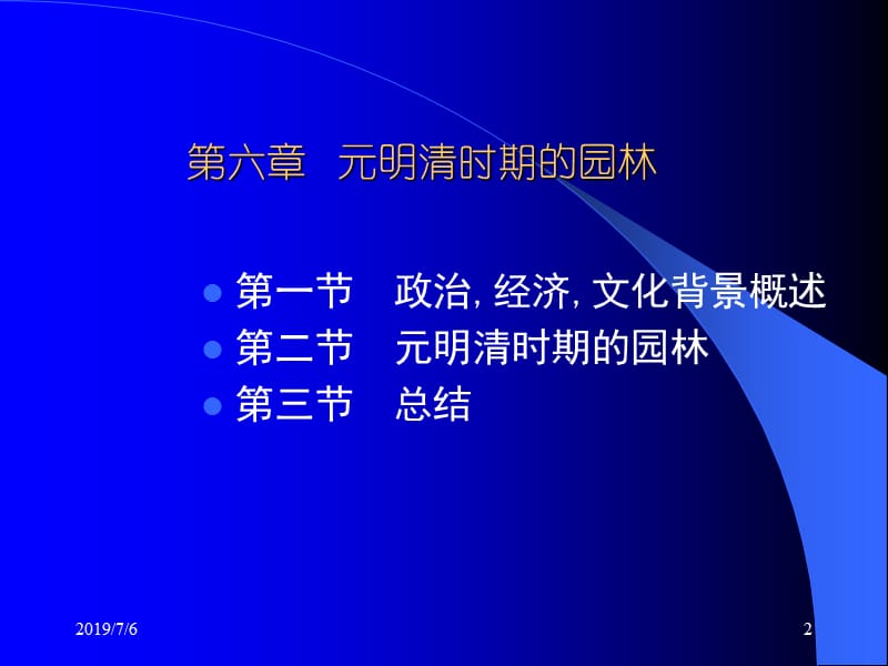 pm造园史(元明清近现代)南林园林史课件.ppt_第2页