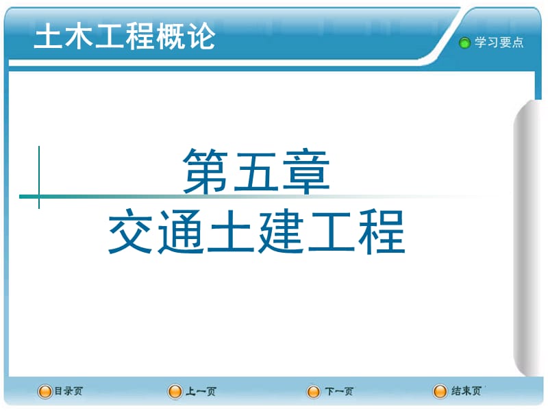 交通土建工程.ppt_第1页