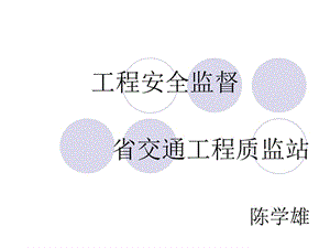 公路工程安全监督培训讲义200911.ppt