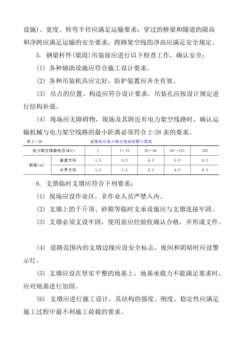 钢梁现场安装安全技术交底.doc_第2页