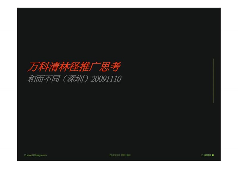 万科清林径推广思考.ppt_第2页