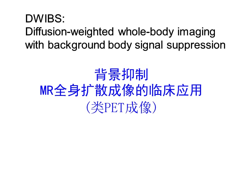 背景抑制MR全身扩散成像的临床应用 (类PET成像).ppt_第1页