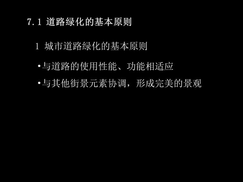 【道路与桥梁】7 道路绿化景观.ppt_第2页