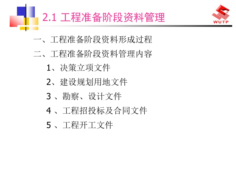 [资料]二工程准备阶段资料.ppt_第2页