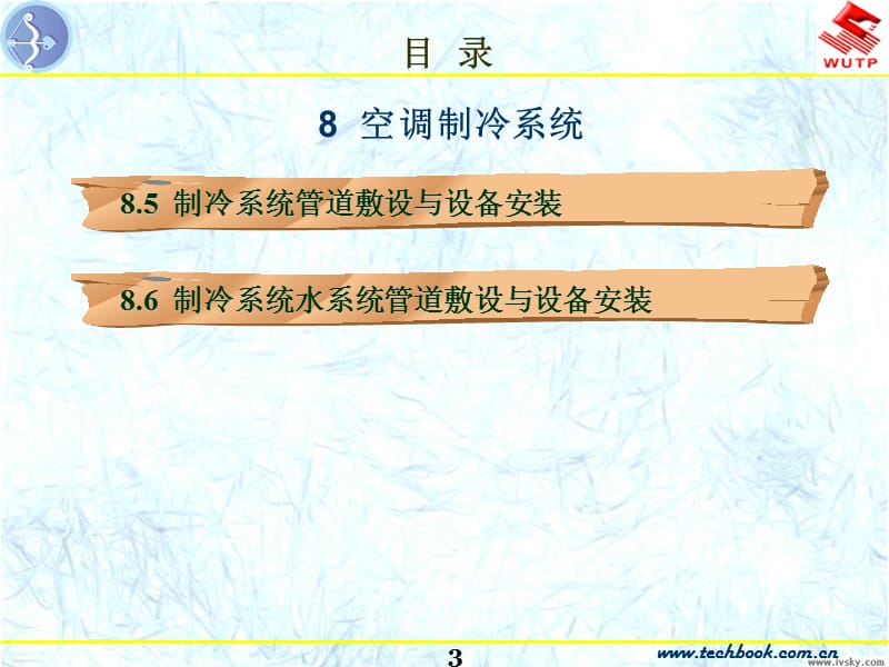 8.6 制冷系统水系统管道敷设与设备安装.ppt_第3页