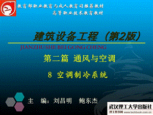 8.6 制冷系统水系统管道敷设与设备安装.ppt