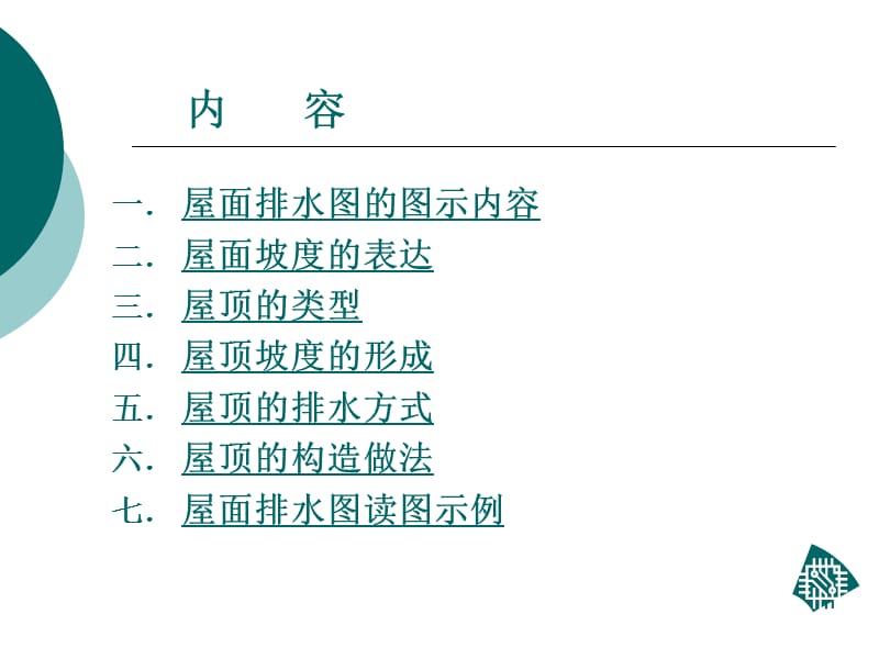 11屋面排水图.ppt_第2页