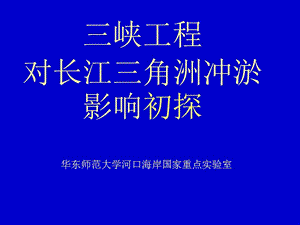 三峡工程对长江三角洲冲淤影响.ppt