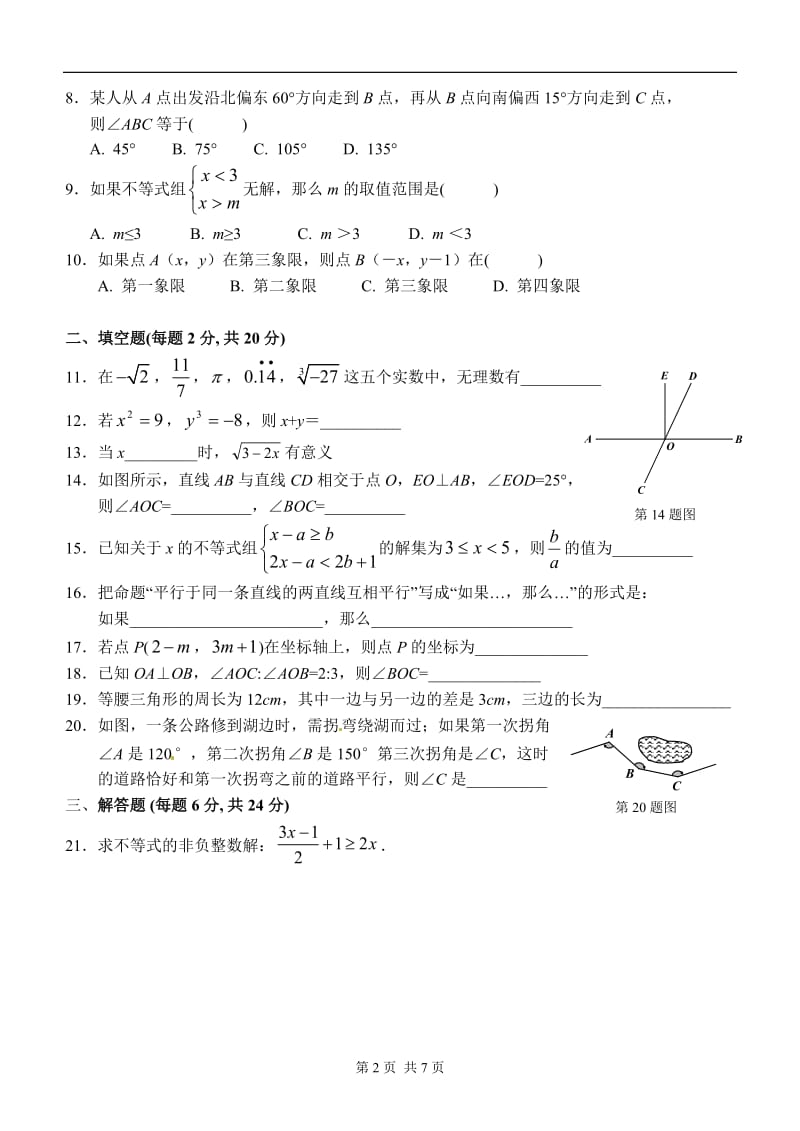 初中七年级下学期期中数学试卷(含答案).doc_第2页