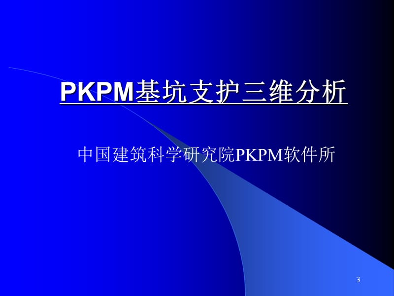 PKPM基坑支护三维分析及计算资料.ppt_第3页