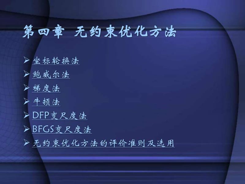 第四章 无约束优化方法.ppt_第1页