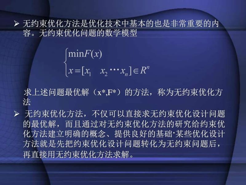 第四章 无约束优化方法.ppt_第2页