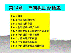 2012-CH14 单向板肋形楼盖.ppt