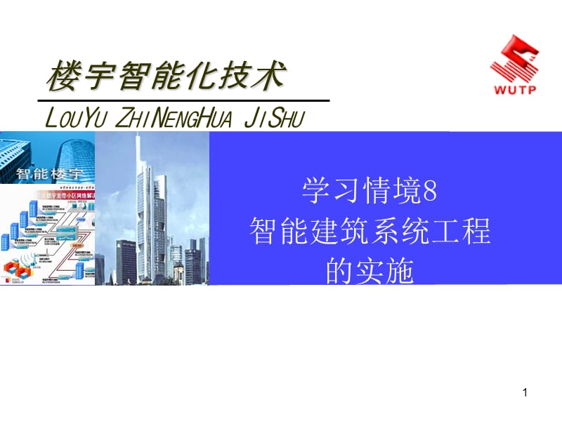 《楼宇智能化技术》学习情境8 智能建筑系统工程的实施.ppt_第1页