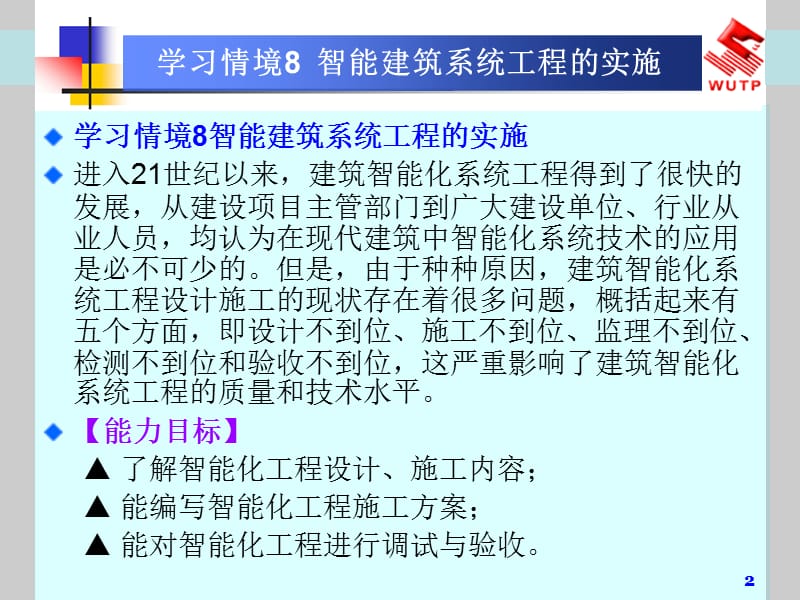 《楼宇智能化技术》学习情境8 智能建筑系统工程的实施.ppt_第2页