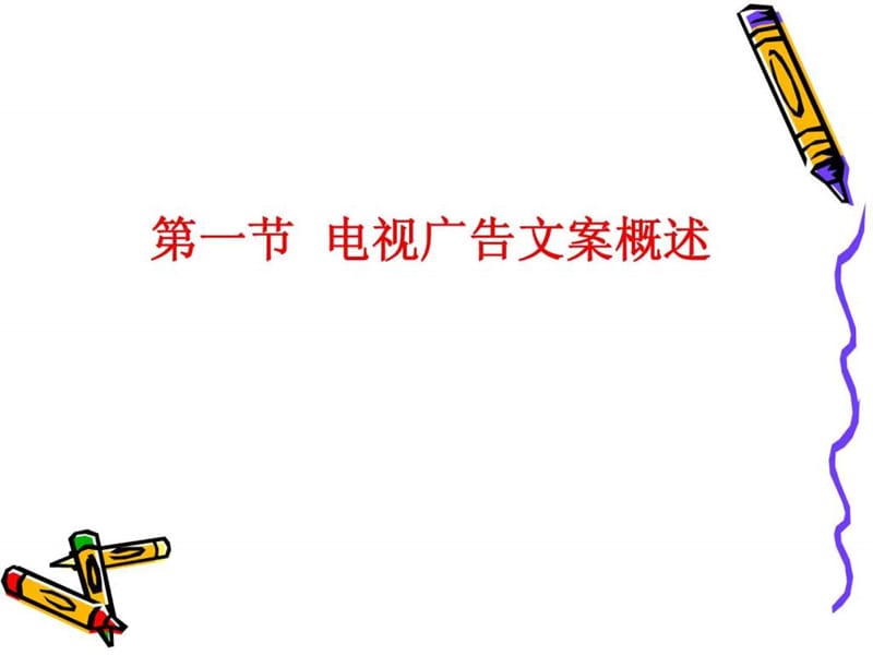 __电视广告文案写作.ppt.ppt_第2页