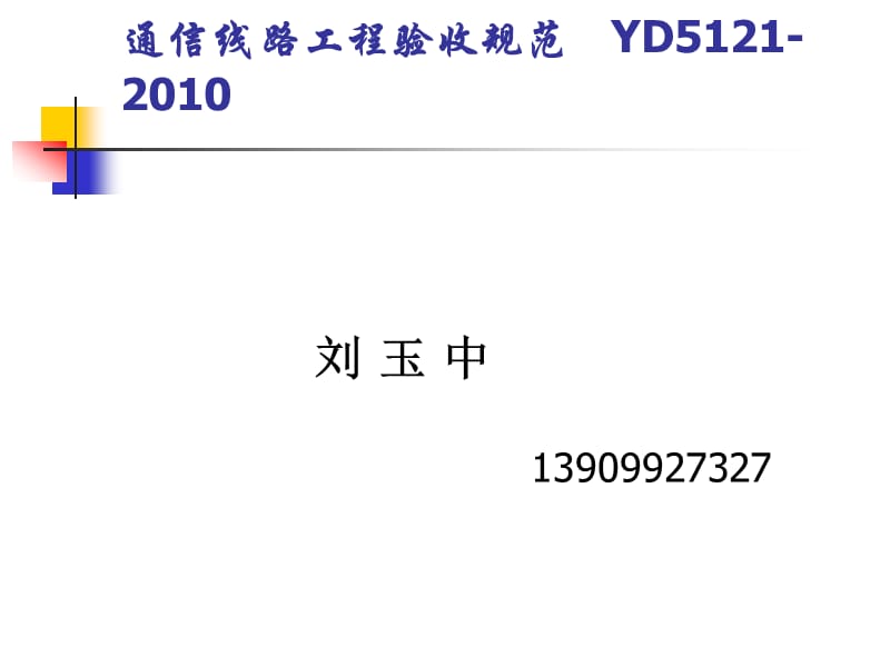 sA通信线路工程验收规范.ppt_第1页