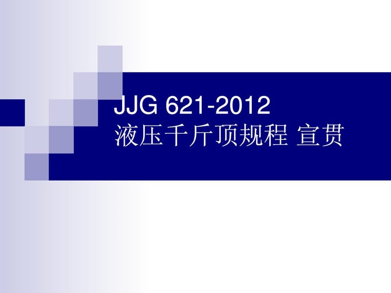 JJG 621-2012 液压千斤顶规程 宣贯.ppt_第1页