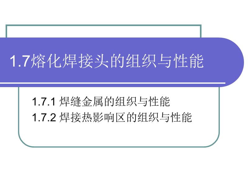 1.7熔化焊接头组织与性能.ppt_第1页