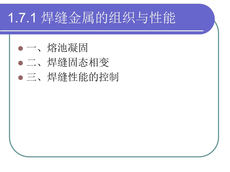 1.7熔化焊接头组织与性能.ppt_第2页