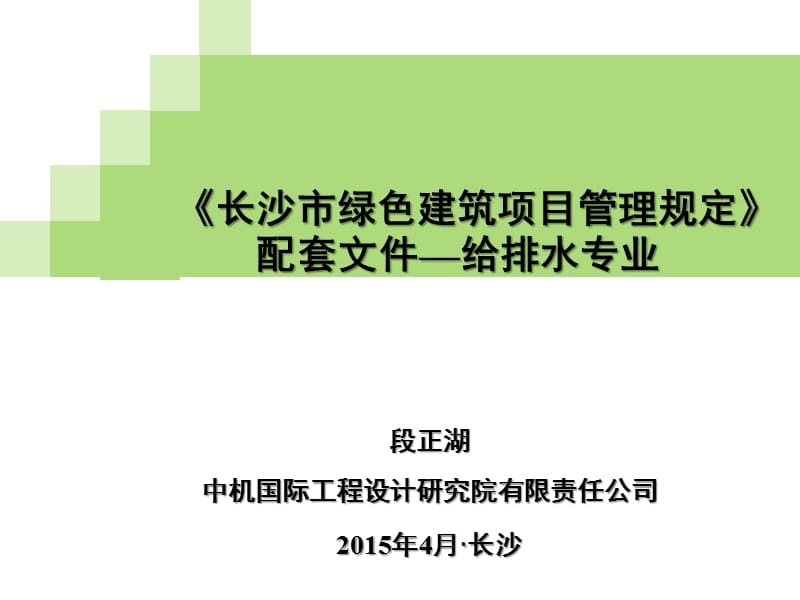 《长沙市绿色建筑项目管理规定》配套培训课件—给排水专业.ppt_第1页