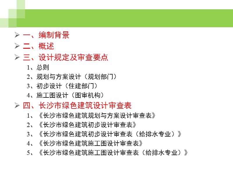 《长沙市绿色建筑项目管理规定》配套培训课件—给排水专业.ppt_第2页